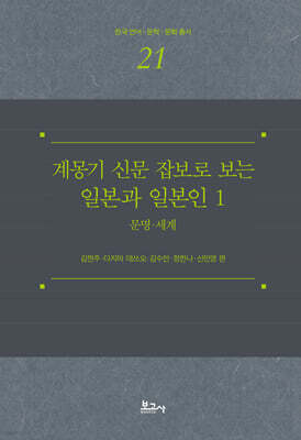 계몽기 신문 잡보로 보는 일본과 일본인 1