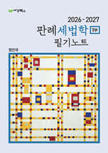 2026-2027 판례세법학 필기노트 1부