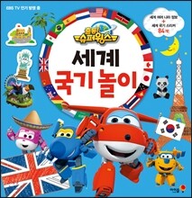 출동! 슈퍼윙스 세계 국기 놀이