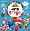 출동! 슈퍼윙스 세계 국기 놀이