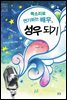 목소리로 연기하는 배우, 성우되기
