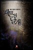 [세트] 패튼의 날개 (전6권/완결)