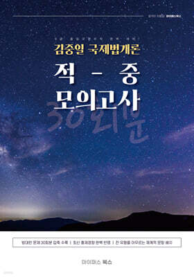 김중일 국제법개론 적중 모의고사 30회분