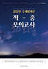 김중일 국제법개론 적중 모의고사 30회분
