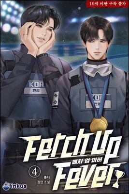 [BL] 페치 업 피버 4권