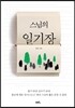 스님의 일기장