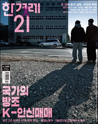 한겨레21 1600호