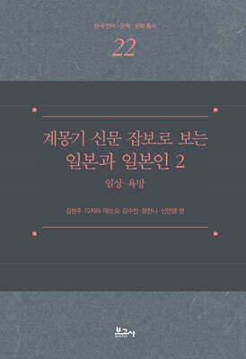 계몽기 신문 잡보로 보는 일본과 일본인 2
