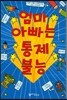 엄마 아빠는 통제불능