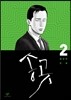 송곳 2