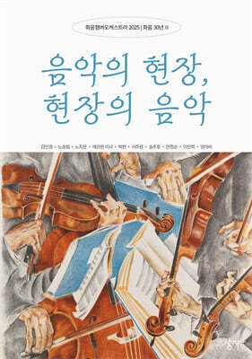 음악의 현장, 현장의 음악
