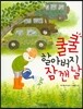 쿨쿨 할아버지 잠깬 날