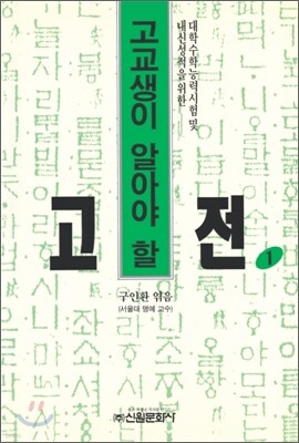 고교생이 알아야 할 고전 1