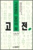 고교생이 알아야 할 고전 1