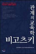 관계의 교육학, 비고츠키