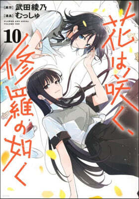 花はさく,修羅の如く  10