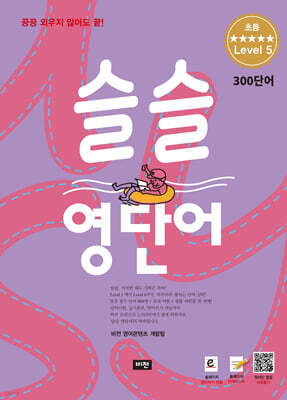 슬슬 영단어 Level 5