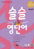 슬슬 영단어 Level 5