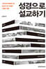 성경으로 설교하기