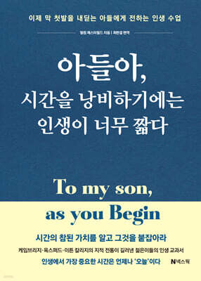 아들아, 시간을 낭비하기에는 인생이 너무 짧다