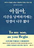아들아, 시간을 낭비하기에는 인생이 너무 짧다