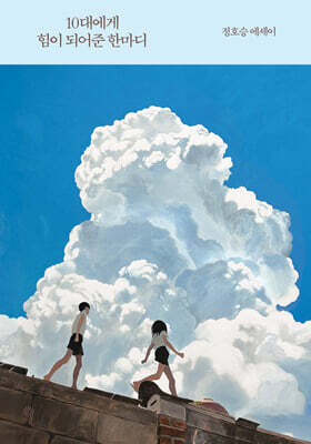 10대에게 힘이 되어준 한마디