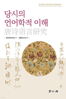 당시의 언어학적 이해
