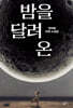 밤을 달려 온