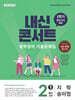 내신콘서트 중학영어 기출문제집 [1학기 중간고사] - 중2영어 지학 송미정 (2026년)