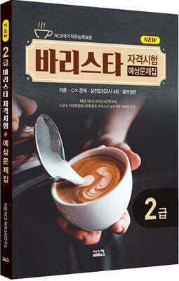 New 바리스타 2급 자격시험 예상문제집