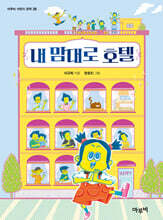 내 맘대로 호텔