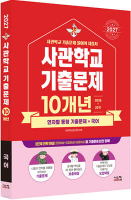 2027 사관학교 국어 10개년 기출문제 (2026년)