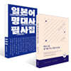 하루 5분 용기를 주는 일본어 필사 + 일본어 명대사 필사집 세트
