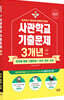 2027 사관학교 국어·영어·수학 3개년 기출문제 (2026년)