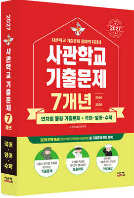 2027 사관학교 국어·영어·수학 7개년 기출문제 (2026년)