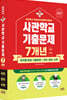 2027 사관학교 국어·영어·수학 7개년 기출문제 (2026년)