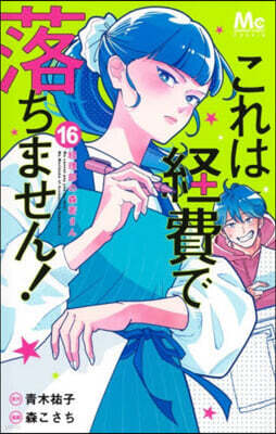 これは經費で落ちません!~經理部の森若さん 16
