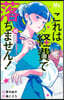 これは經費で落ちません!~經理部の森若さん 16