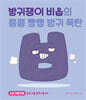 방귀쟁이 비읍의 뿡뿡 빵빵 방귀 폭탄