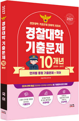 2027 경찰대학 국어 10개년 기출문제 (2026년)