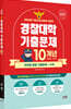 2027 경찰대학 수학 10개년 기출문제 (2026년)