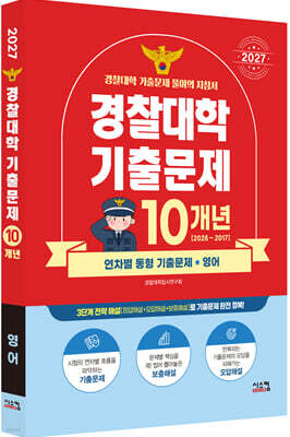 2027 경찰대학 영어 10개년 기출문제 (2026년)