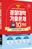 2027 경찰대학 영어 10개년 기출문제 (2026년)