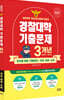 2027 경찰대학 국어·영어·수학 3개년 기출문제 (2026년)