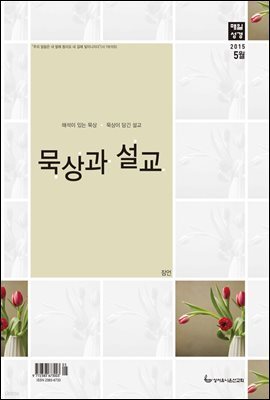 묵상과 설교  2015년 5월호(잠언 1-16장)