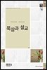 묵상과 설교  2015년 5월호(잠언 1-16장)