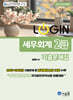 2026 LOGIN 세무회계 2급 기출문제집