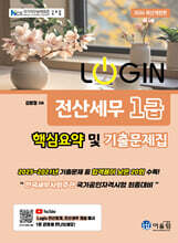2026 LOGIN 전산세무 1급 핵심요약 및 기출문제집