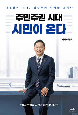 주민주권 시대 시민이 온다