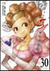 出會って5秒でバトル  30